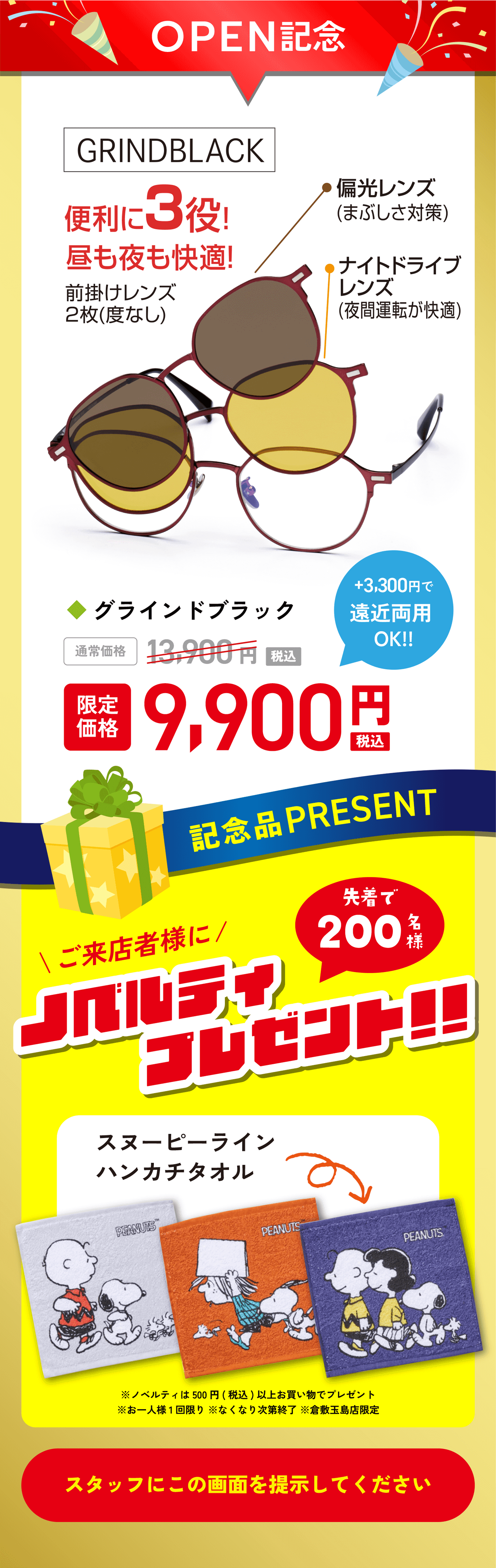 OPEN記念 グラインドブラック 限定価格9,900円（税込）先着200名様 ノベルティプレゼント