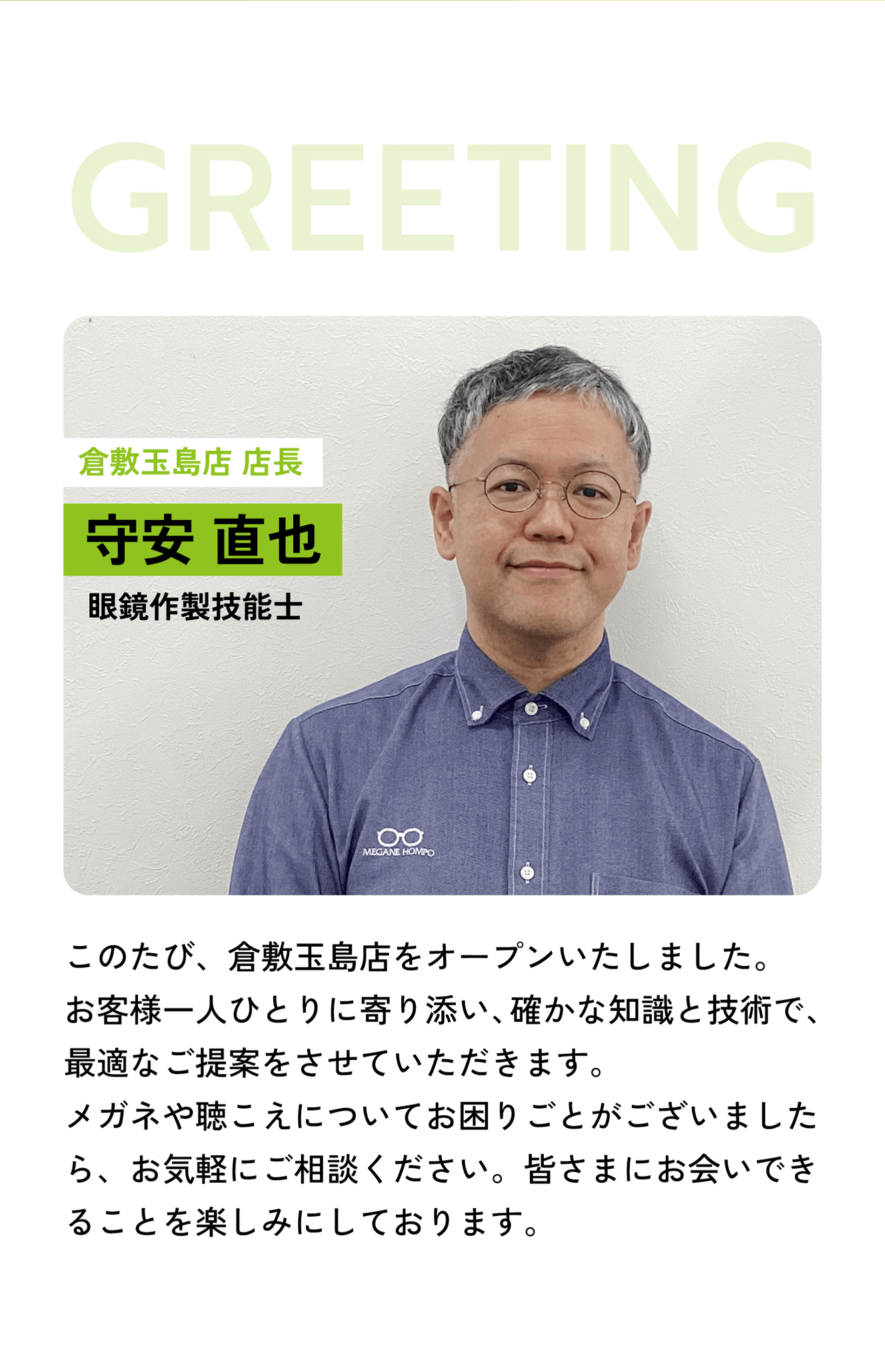 greeting 倉敷玉島店 店長 守安直也 眼鏡製作技能士