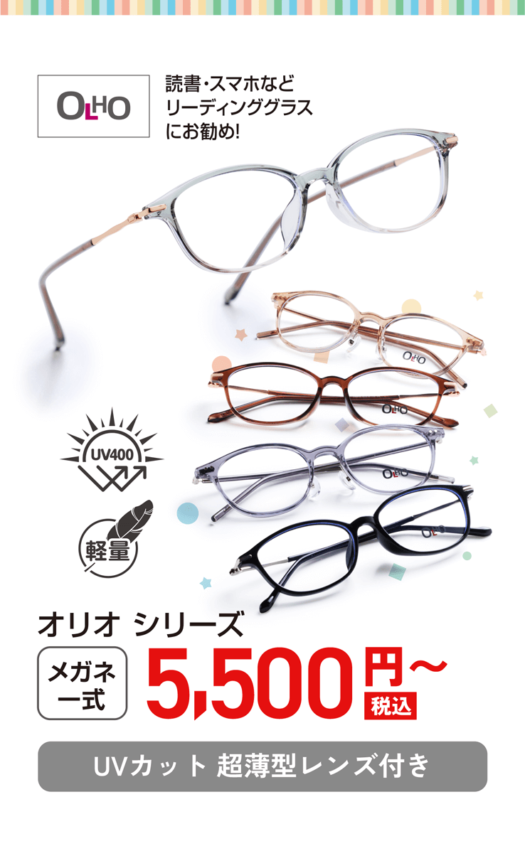 オリオ シリーズ メガネ一式 5,500円（税込）〜