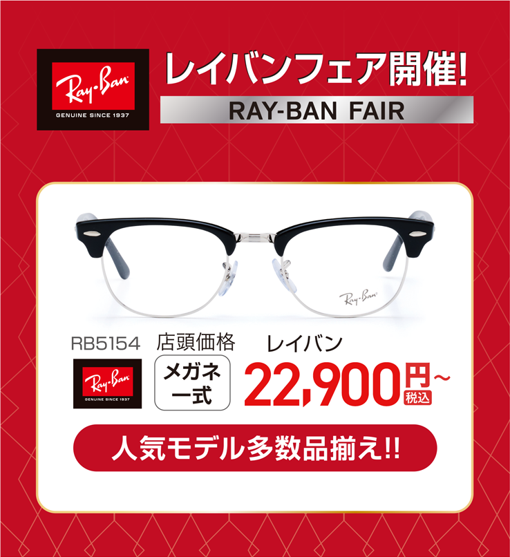 レイバンフェア開催！