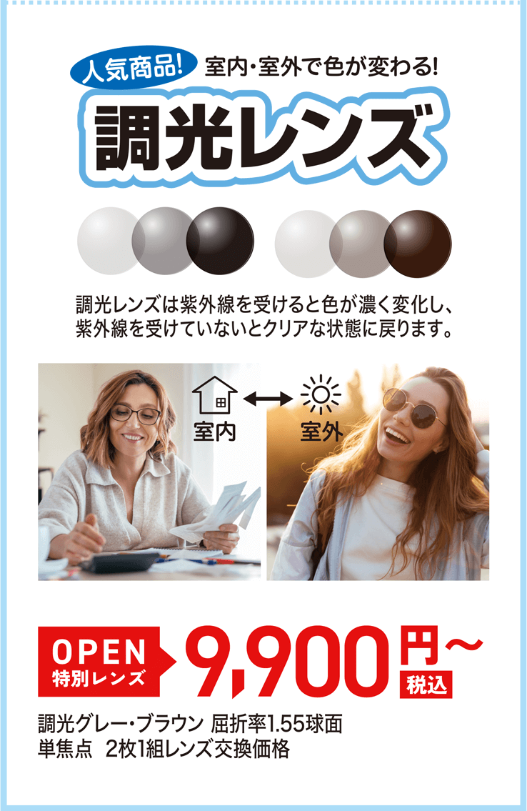 調光レンズ OPEN特別レンズ 9,900円（税込）〜