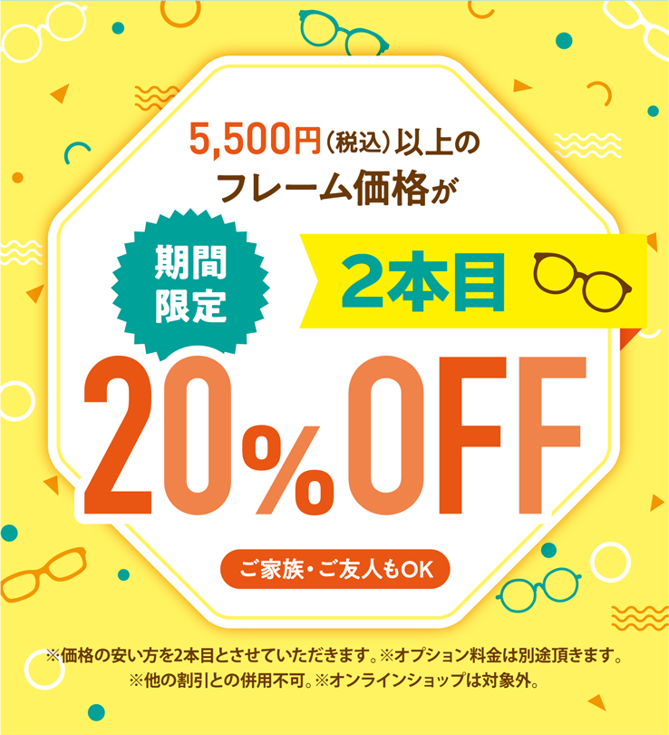 5,500円（税込）以上のフレーム価格が2本目 期間限定20%OFF ご家族・ご友人もOK