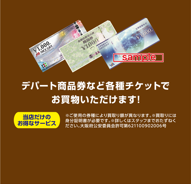 デパート商品券など各種チケットでお買い物いただけます！