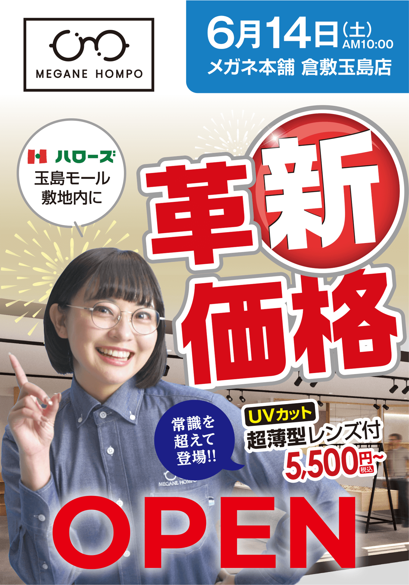 メガネ本舗 6月14日メガネ本舗 倉敷玉島店 革新価格 OPEN