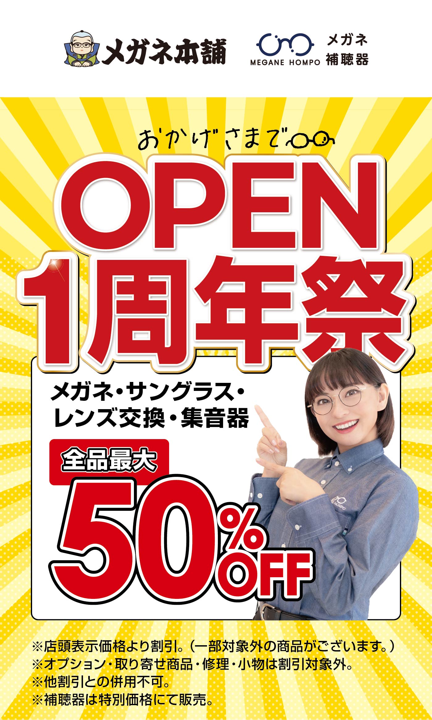 OPEN1周年祭｜メガネ・サングラス・レンズ交換・集音器全品最大50％OFF