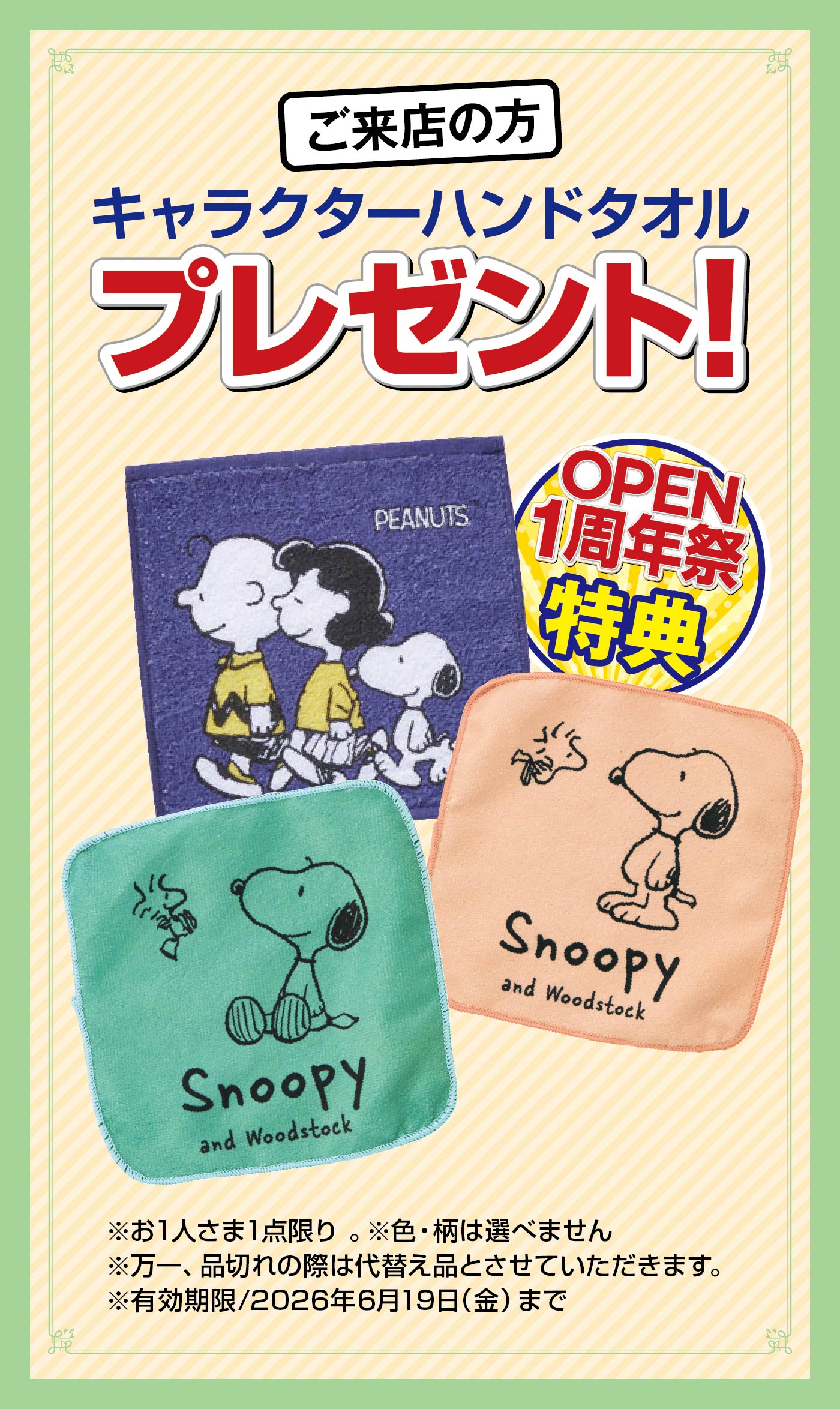 ご来店の方キャラクターハンドタオルプレゼント！