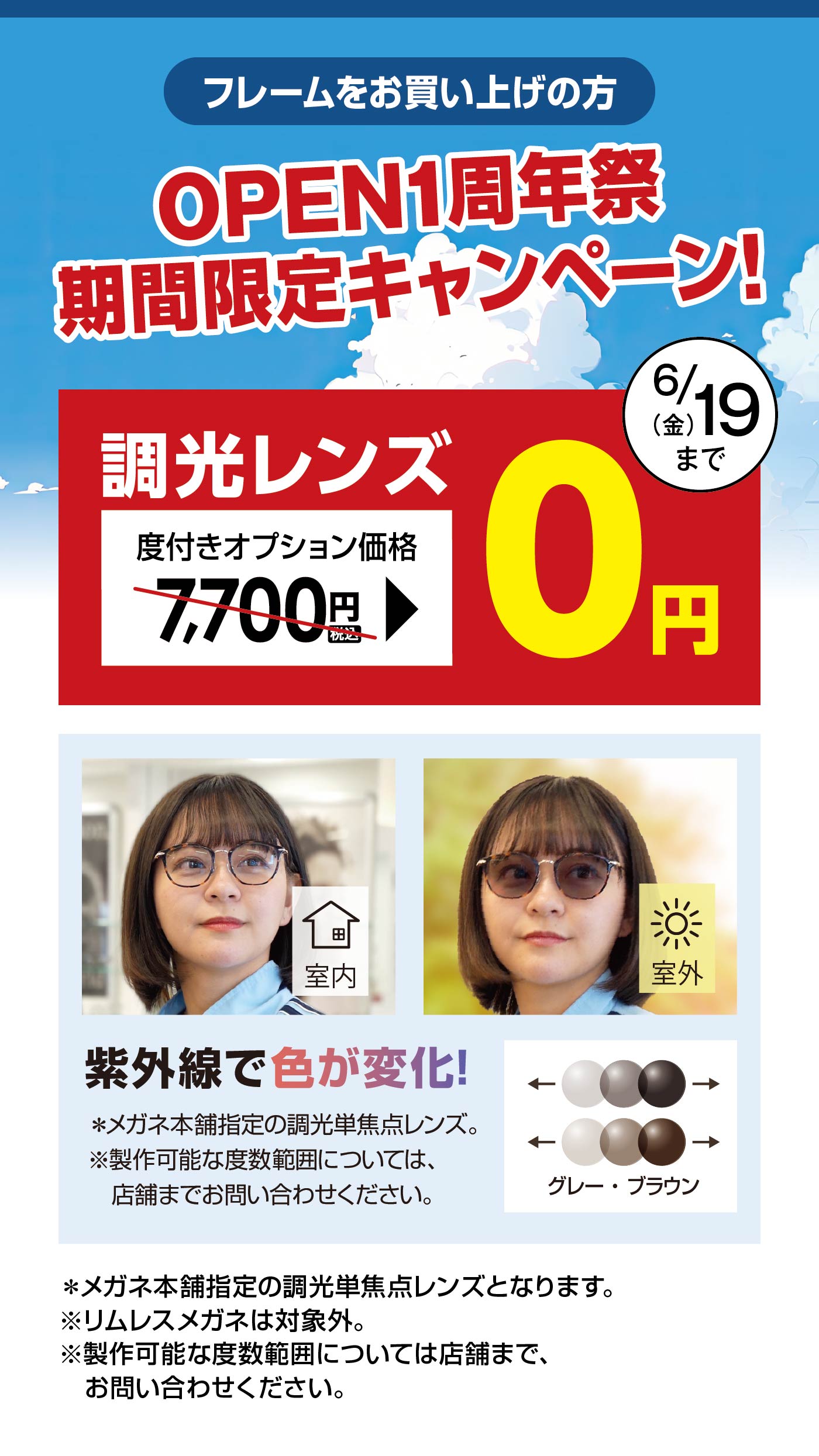 OPEN1周年祭期間限定キャンペーン｜調光レンズ