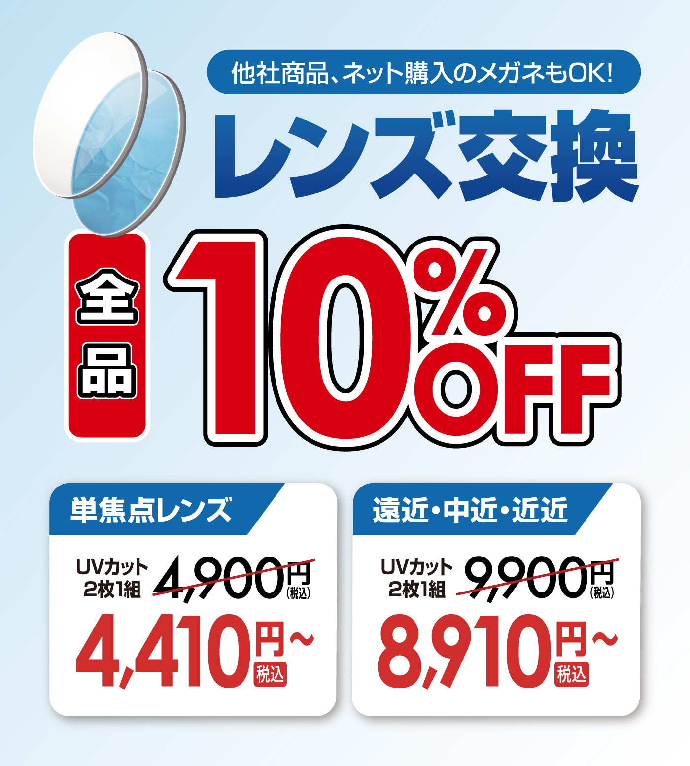 レンズ交換全品10%OFF