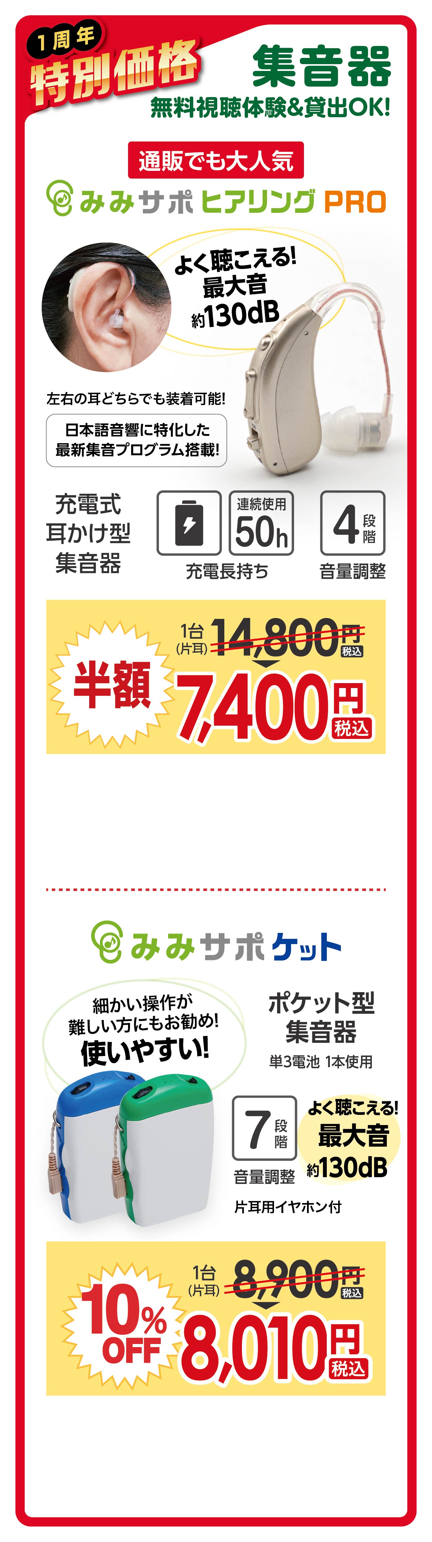 集音器1周年特別価格