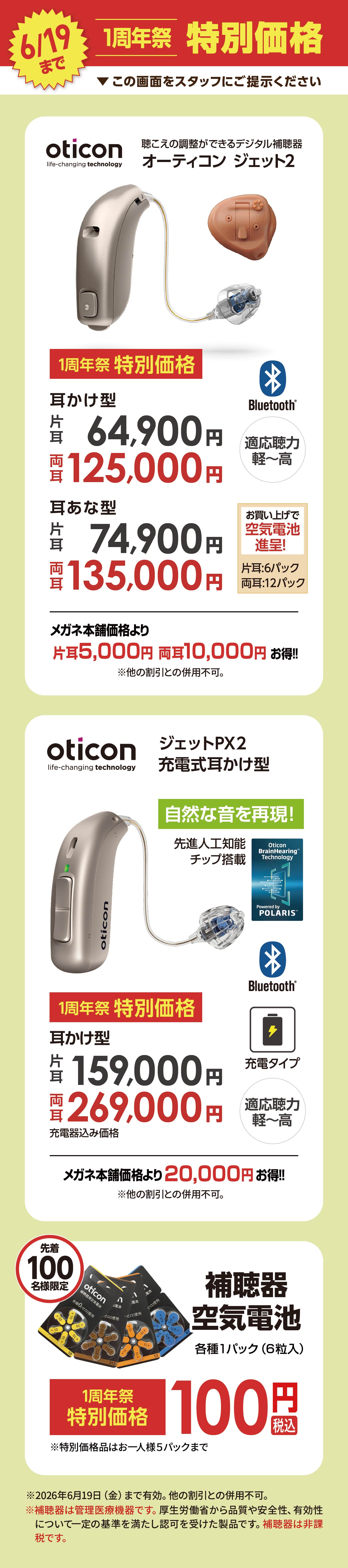 6/19まで1周年祭特別価格　補聴器