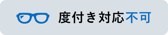 度付き対応不可