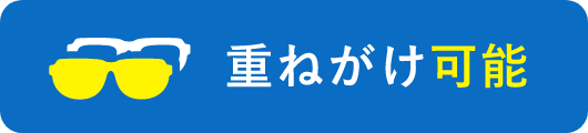 重ねがけ可能