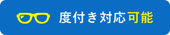 度付き対応可能