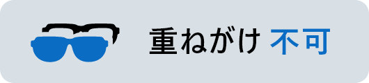 重ねがけ不可