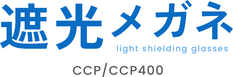 遮光メガネ　light shielding glasses CCP/CCP400