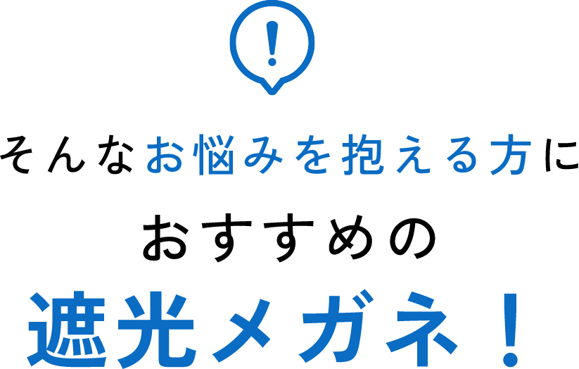そんなお悩みを抱える方におすすめの遮光メガネ！