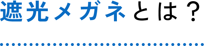 遮光メガネとは？