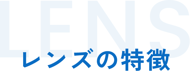 LENS　レンズの特徴