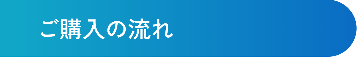 ご購入の流れ