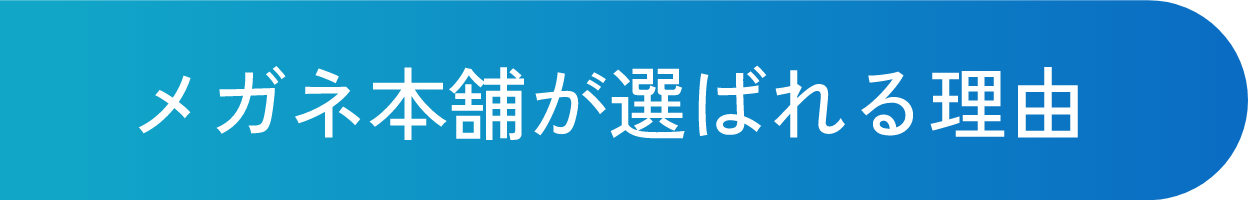 メガネ本舗が選ばれる理由