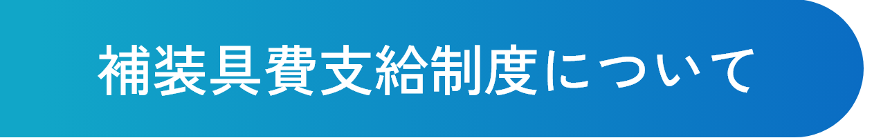 補装具費支給制度について