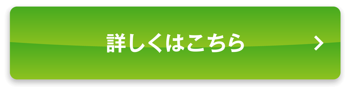 詳しくはこちら