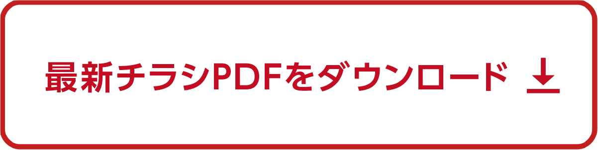 最新チラシPDFをダウンロード