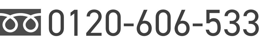 電話番号 0120-606-533