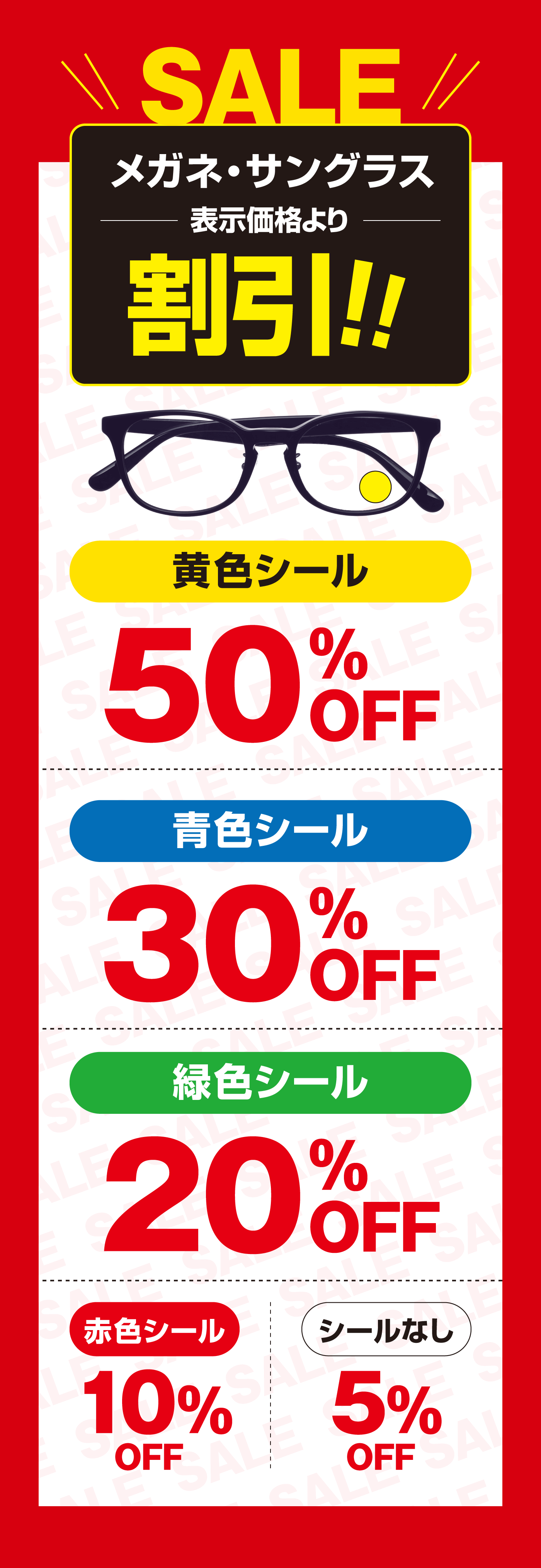 SALE メガネ・サングラス割引