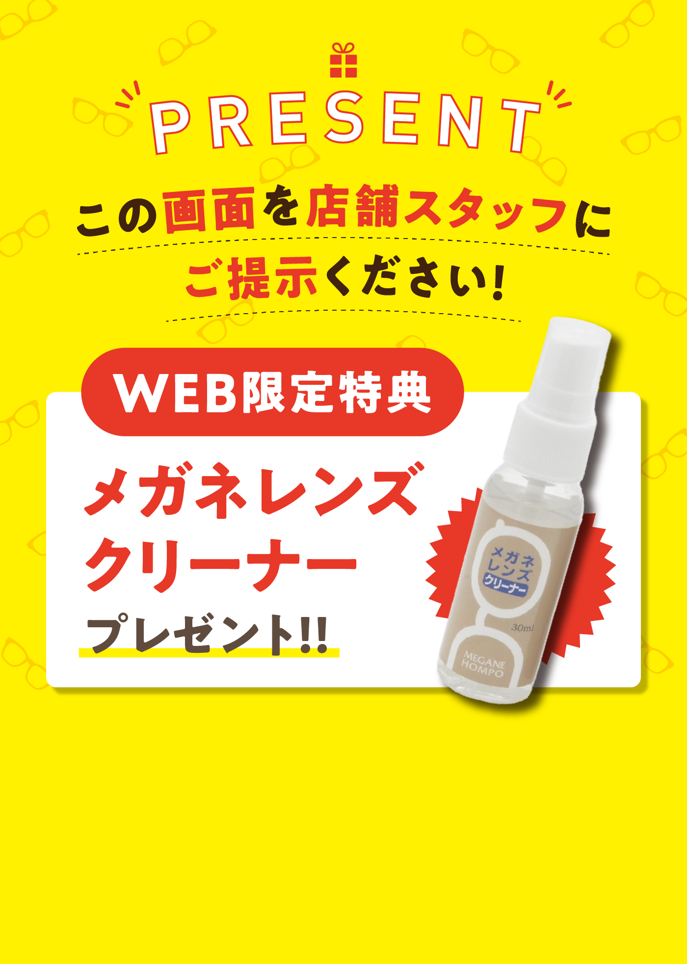 web限定特典 メガネレンズクリーナープレゼント！！