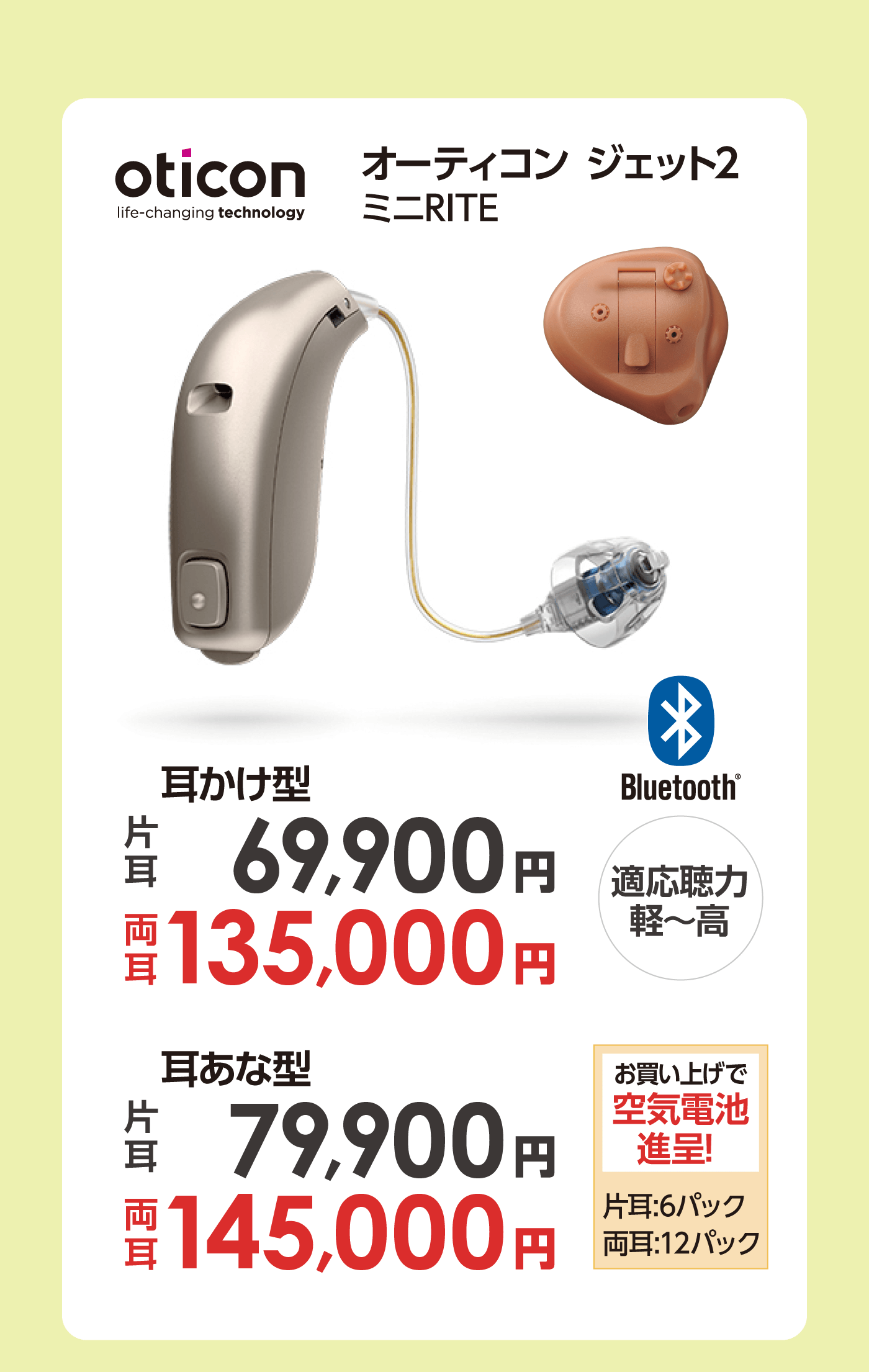 オーティコンジェット2
