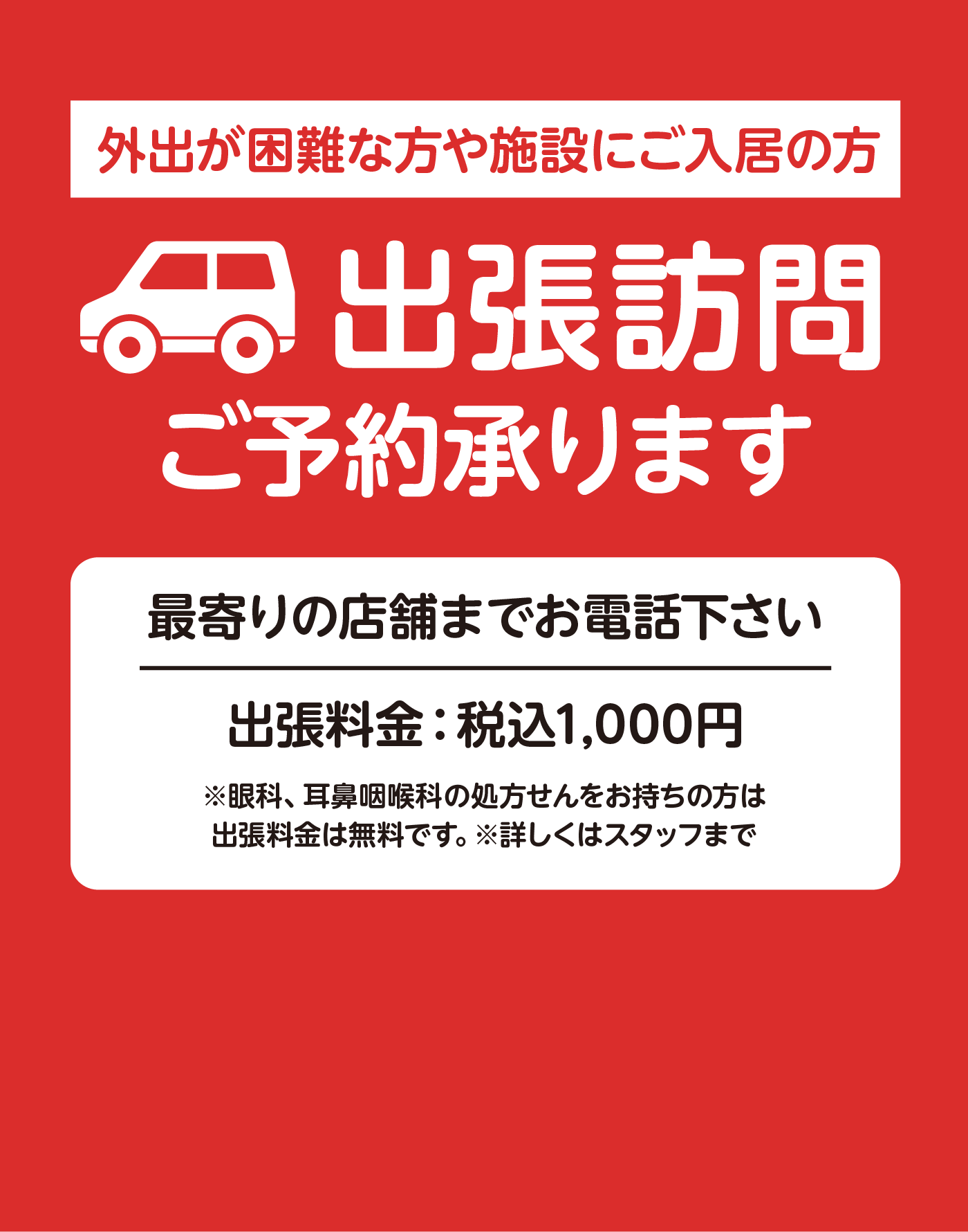 出張訪問ご予約承ります