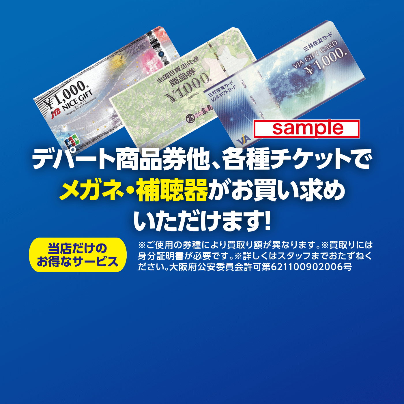 デパート商品券他、各種チケットでメガネ・補聴器がお買い求めいただけます！