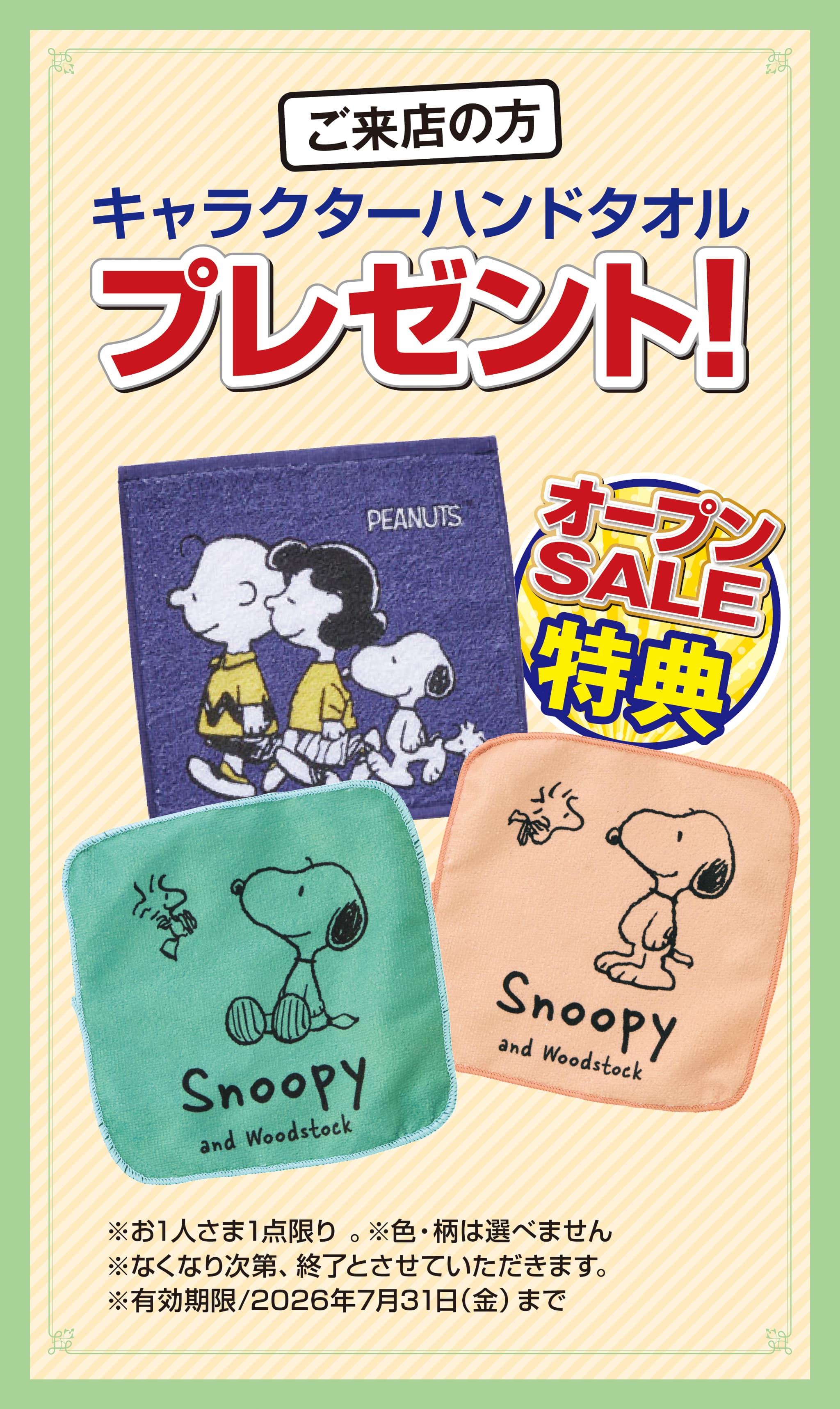 ご来店の方キャラクターハンドタオルプレゼント！