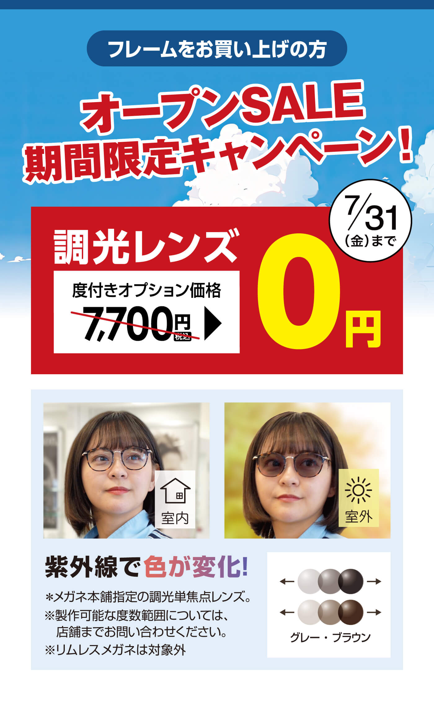 オープンSALE期間限定キャンペーン｜調光レンズ