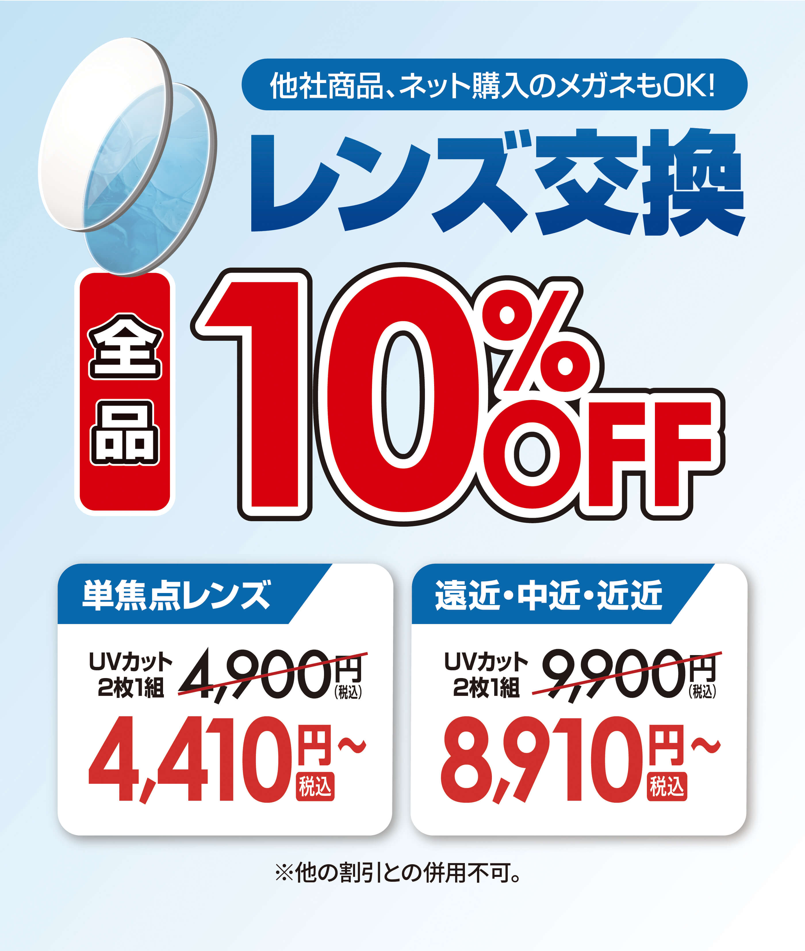 レンズ交換全品10%OFF