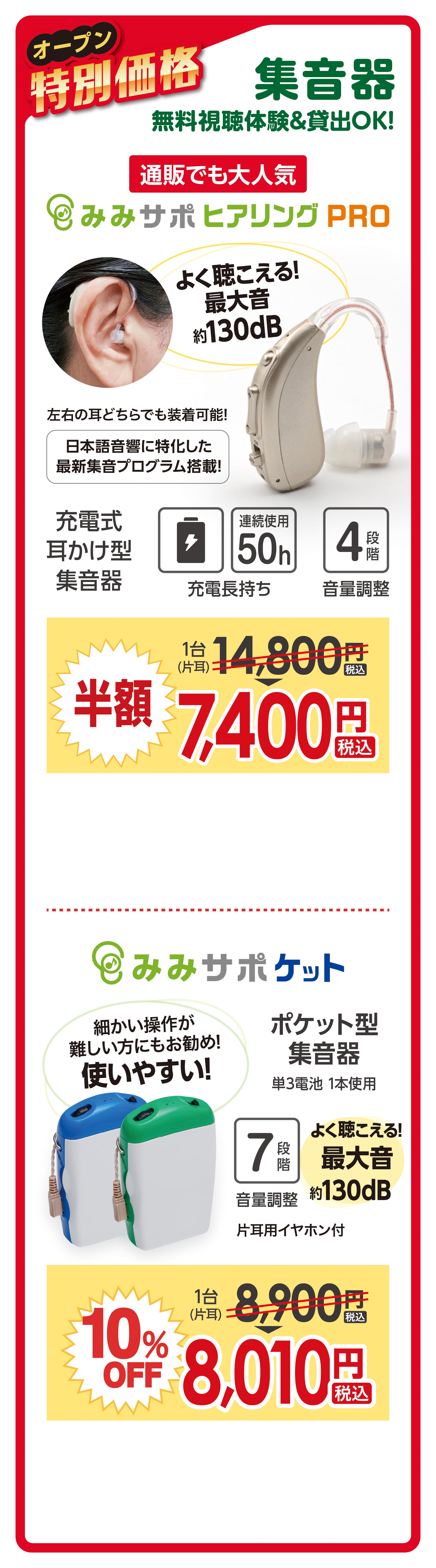 集音器オープン特別価格