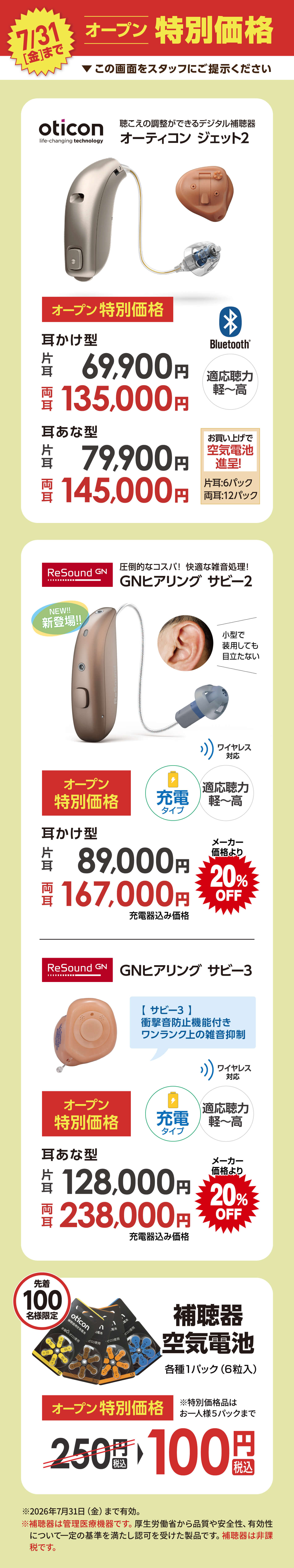 ７/31までオープン特別価格　補聴器