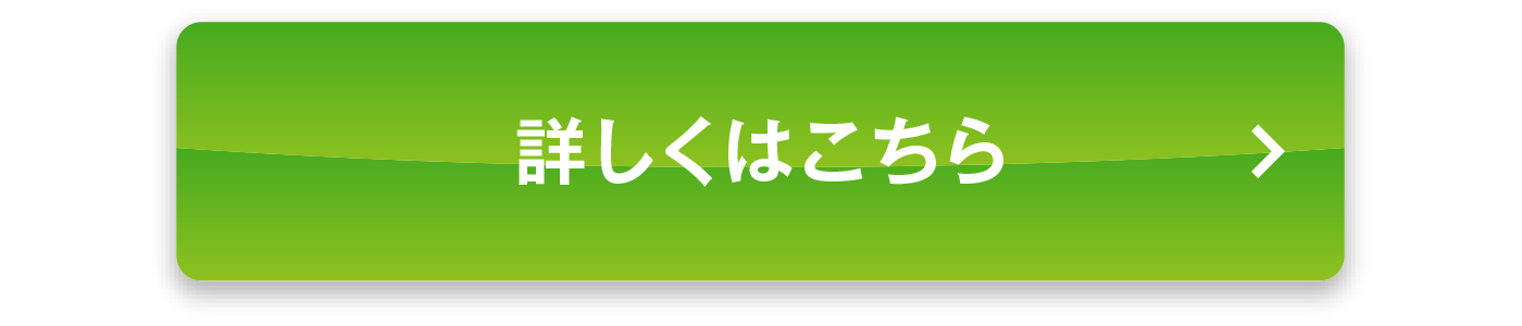 詳しくはこちら