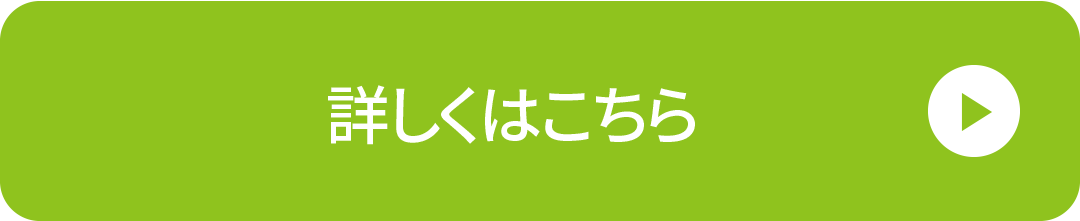 詳しくはこちら