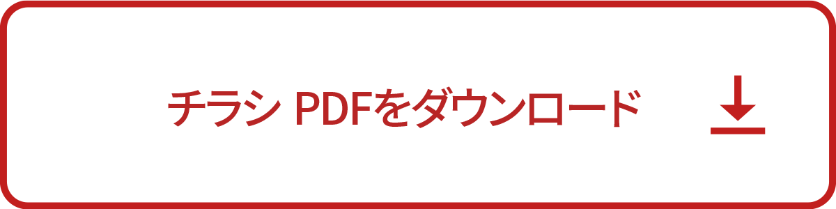 チラシpdfダウンロード