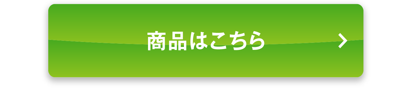 商品はこちら