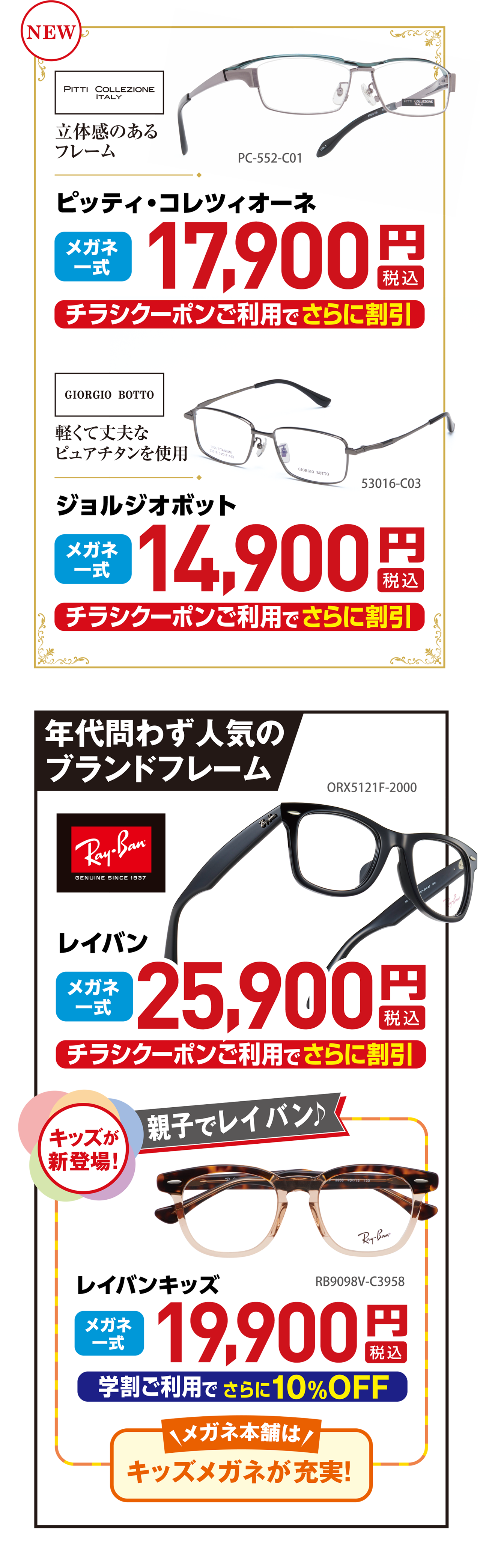 ピッティー・コレティオーネ 17,900円 ジョルジオボット 14,900円 レイバン 25,900円 レイバンキッズ 19,900円