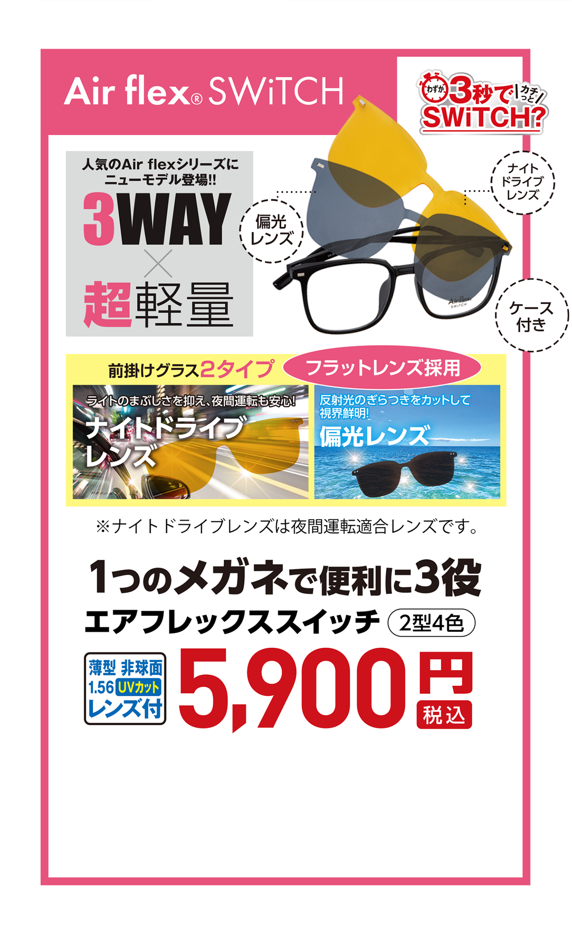 1つのメガネで便利に3役エアフレックススイッチ 5,900円