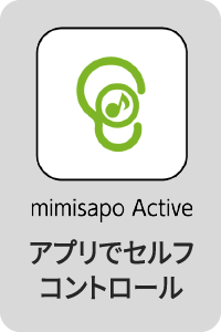 mimisapo Active アプリでセルフコントロール