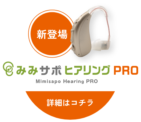 みみサポヒアリングPRO 追従バナー