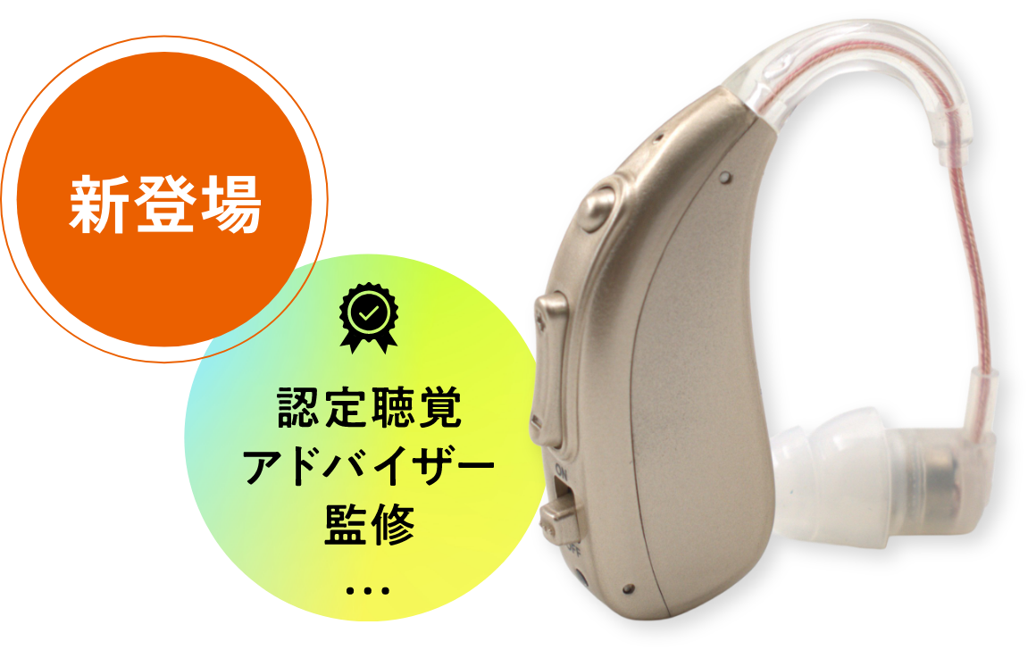 認定聴覚アドバイザー監修 新登場
