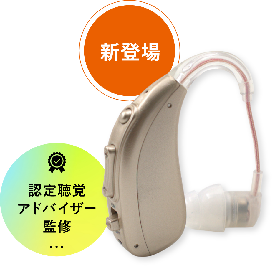 認定聴覚アドバイザー監修 新登場