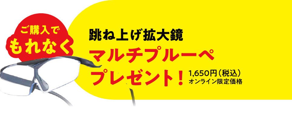 ご購入でもれなく跳ね上げ拡大鏡 マルチルーペプレゼント!