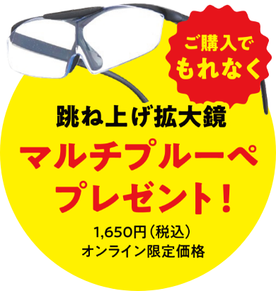 ご購入でもれなく跳ね上げ拡大鏡 マルチルーペプレゼント!